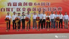 大连邵辉电子商务工具有限公司举办创业64周年暨白坭厂区全面落成运营庆典